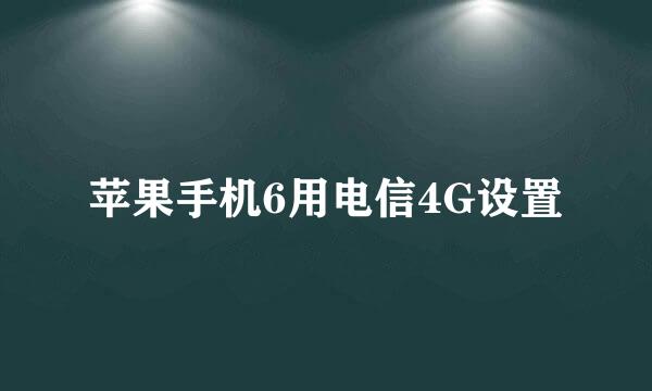 苹果手机6用电信4G设置