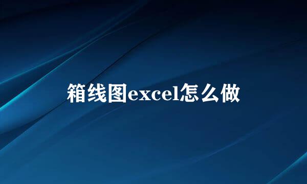 箱线图excel怎么做
