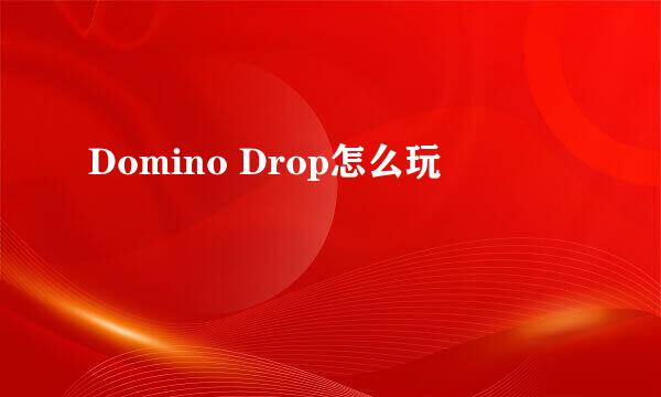 Domino Drop怎么玩