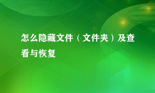 怎么隐藏文件（文件夹）及查看与恢复