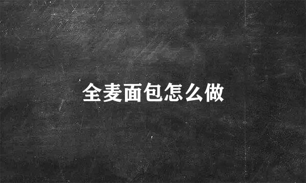 全麦面包怎么做