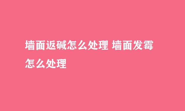 墙面返碱怎么处理 墙面发霉怎么处理