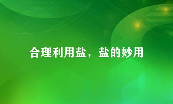 合理利用盐,盐的妙用