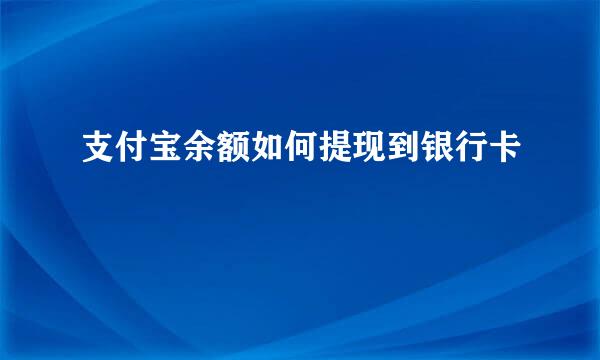 支付宝余额如何提现到银行卡