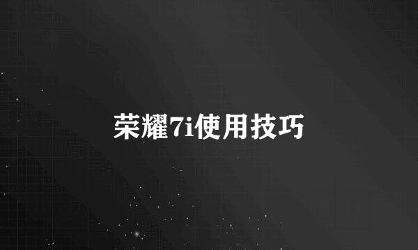 荣耀7i使用技巧