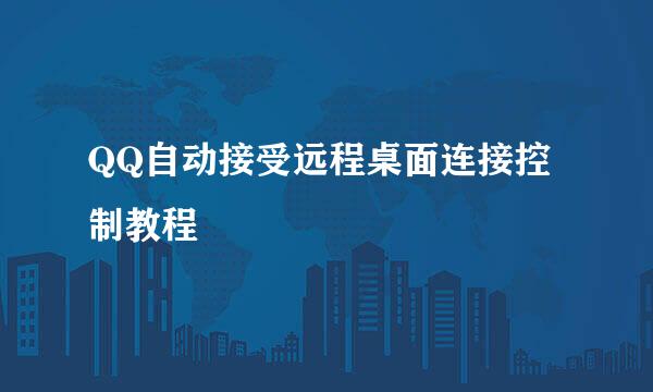 QQ自动接受远程桌面连接控制教程