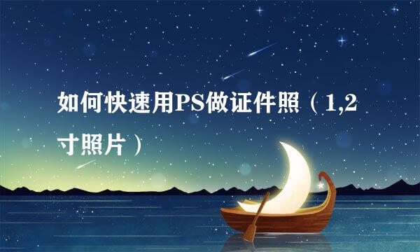 如何快速用PS做证件照（1,2寸照片）