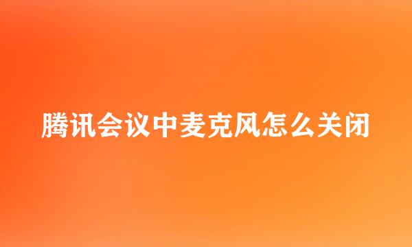 腾讯会议中麦克风怎么关闭