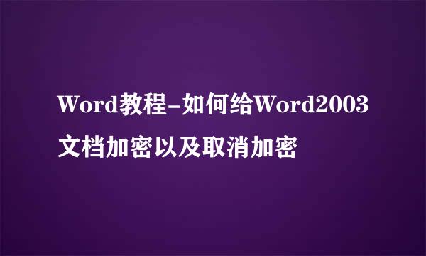 Word教程-如何给Word2003文档加密以及取消加密