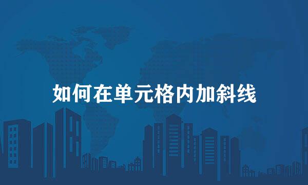 如何在单元格内加斜线