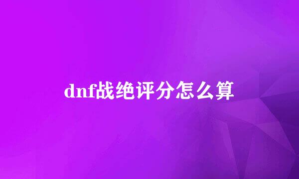 dnf战绝评分怎么算