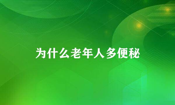为什么老年人多便秘