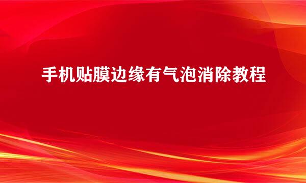 手机贴膜边缘有气泡消除教程