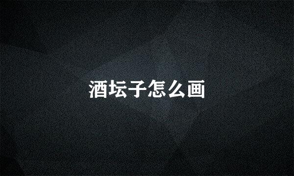 酒坛子怎么画