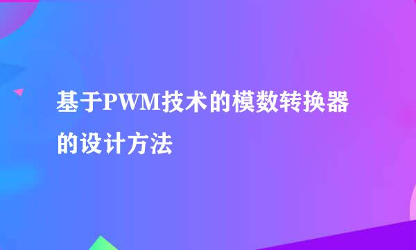 基于PWM技术的模数转换器的设计方法