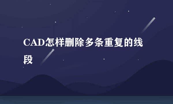 CAD怎样删除多条重复的线段