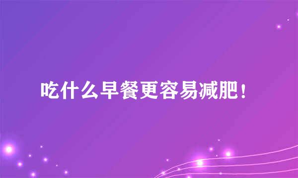 吃什么早餐更容易减肥！