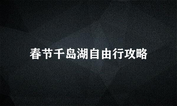 春节千岛湖自由行攻略