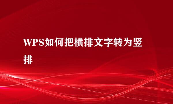 WPS如何把横排文字转为竖排