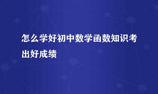 怎么学好初中数学函数知识考出好成绩