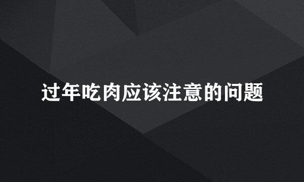 过年吃肉应该注意的问题