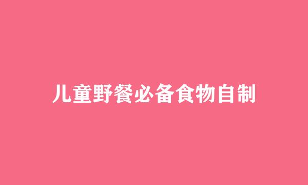 儿童野餐必备食物自制