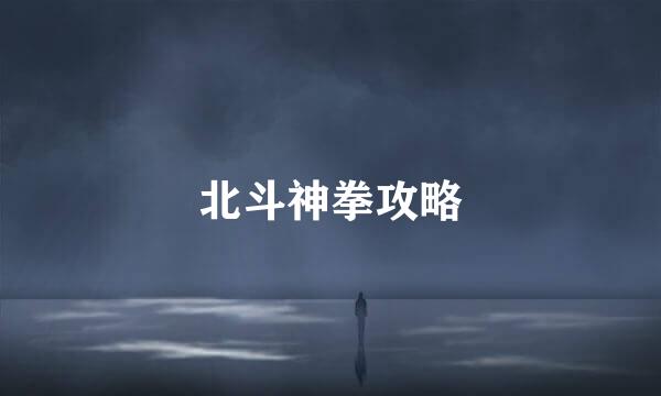 北斗神拳攻略