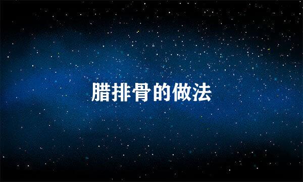 腊排骨的做法