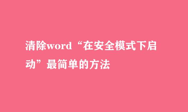 清除word“在安全模式下启动”最简单的方法
