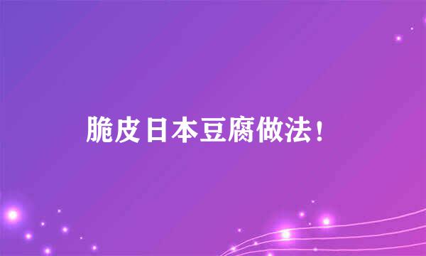 脆皮日本豆腐做法！