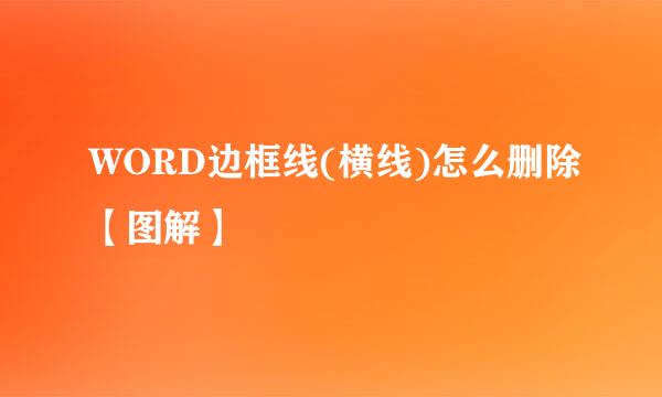 WORD边框线(横线)怎么删除【图解】
