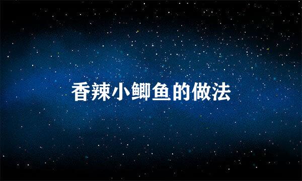 香辣小鲫鱼的做法