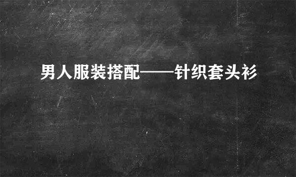男人服装搭配——针织套头衫