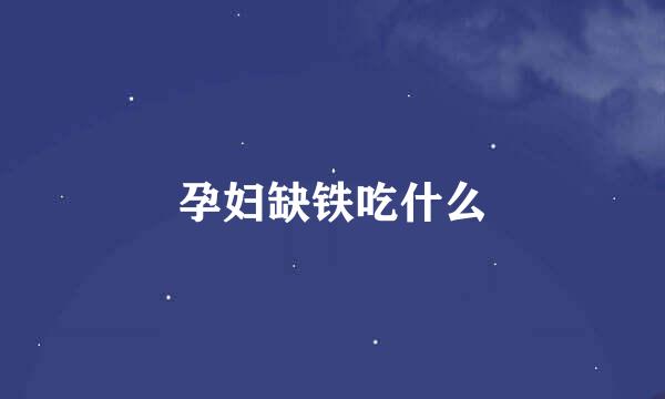 孕妇缺铁吃什么