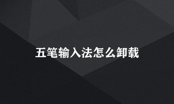 五笔输入法怎么卸载