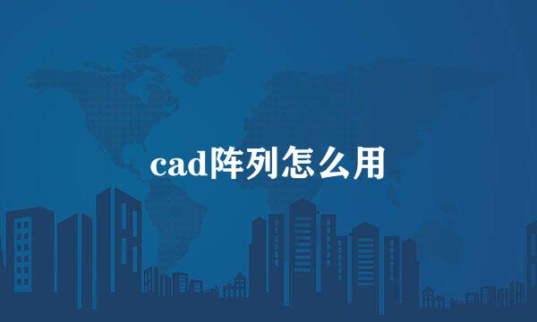 cad阵列怎么用