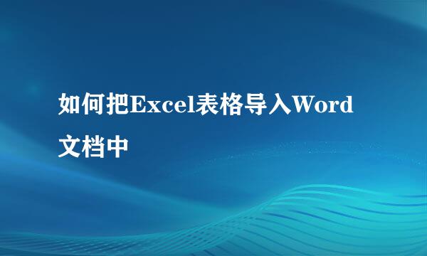 如何把Excel表格导入Word文档中