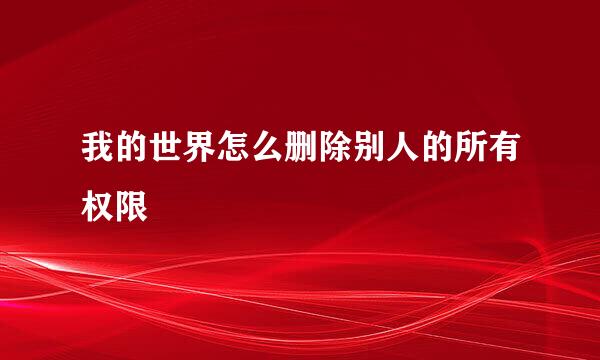 我的世界怎么删除别人的所有权限