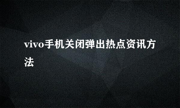 vivo手机关闭弹出热点资讯方法