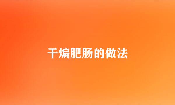 干煸肥肠的做法