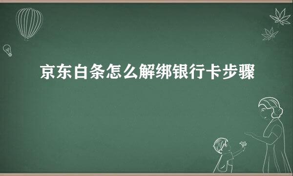京东白条怎么解绑银行卡步骤