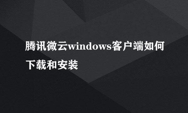 腾讯微云windows客户端如何下载和安装
