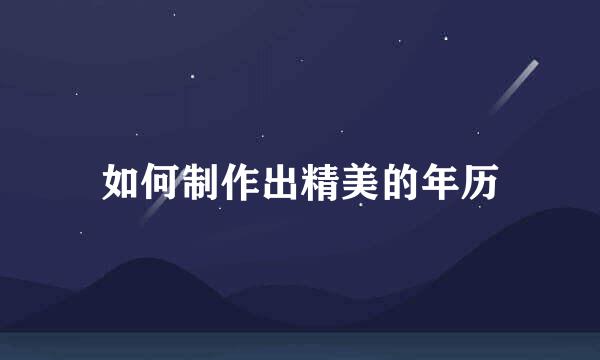 如何制作出精美的年历
