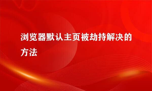 浏览器默认主页被劫持解决的方法