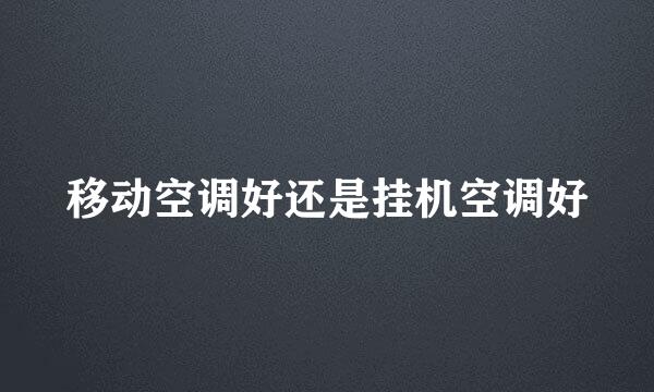 移动空调好还是挂机空调好