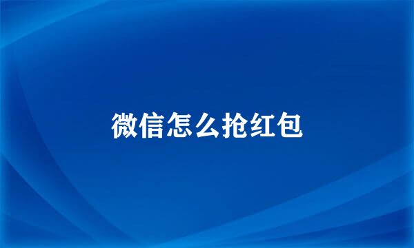 微信怎么抢红包