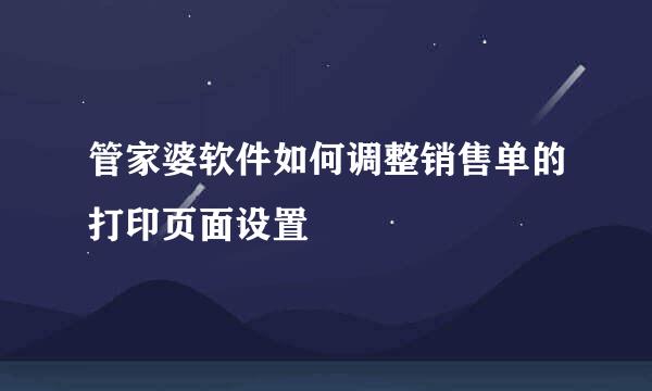管家婆软件如何调整销售单的打印页面设置
