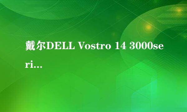 戴尔DELL Vostro 14 3000series笔记本电脑拆机