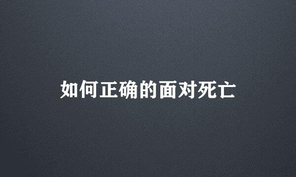如何正确的面对死亡