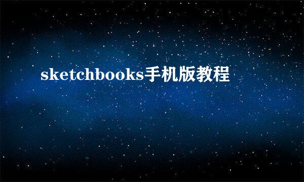 sketchbooks手机版教程